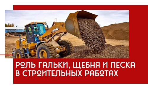 Роль гальки, щебня и песка в строительных работах в Торжке