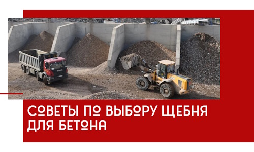 Советы по выбору щебня для бетона в Торжке