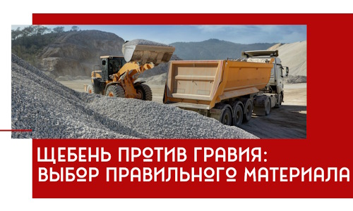 Щебень против гравия: выбор материала для строительных нужд в Торжке